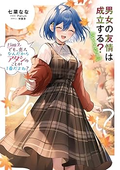 Amazon.co.jp: 男女の友情は成立する?(いや、しないっ!!) Flag 7